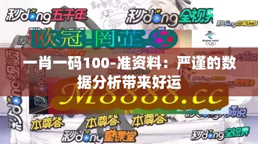 一肖一碼100-準資料：嚴謹的數據分析帶來好運