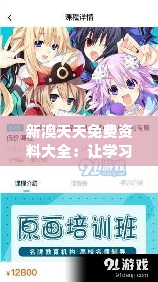 新澳天天免費資料大全：讓學習變得觸手可及