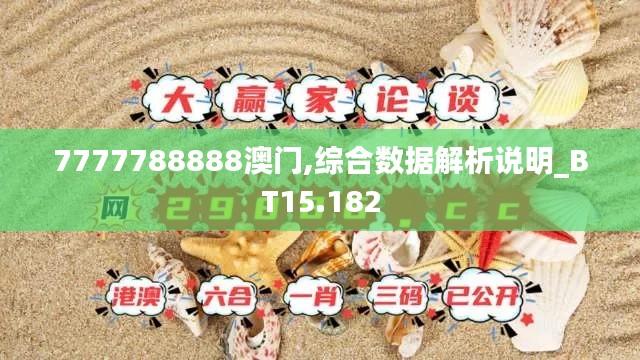 7777788888澳門,綜合數(shù)據(jù)解析說(shuō)明_BT15.182