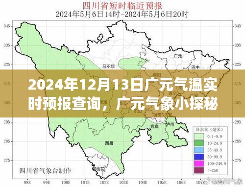 廣元?dú)庀筇矫兀瑲鉁貙?shí)時(shí)預(yù)報(bào)與暖心之旅的交匯點(diǎn)（廣元?dú)鉁仡A(yù)報(bào)及氣象探索）