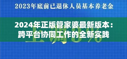 2024年正版管家婆最新版本：跨平臺(tái)協(xié)同工作的全新實(shí)踐