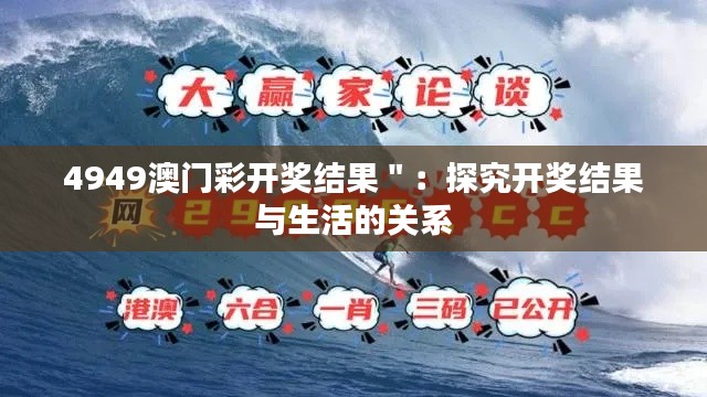 4949澳門彩開獎結果＂：探究開獎結果與生活的關系