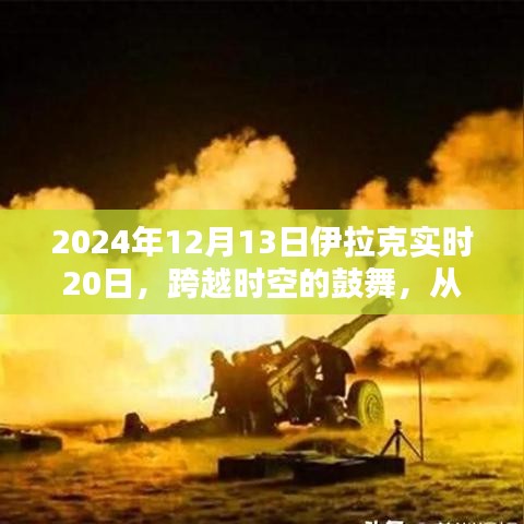 跨越時空的鼓舞，伊拉克實時20日展望未來的無限可能