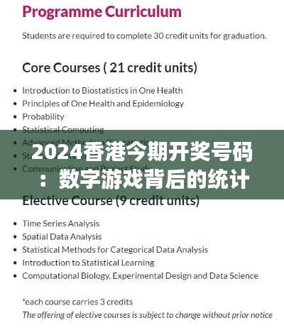 2024香港今期開獎號碼：數字游戲背后的統計學