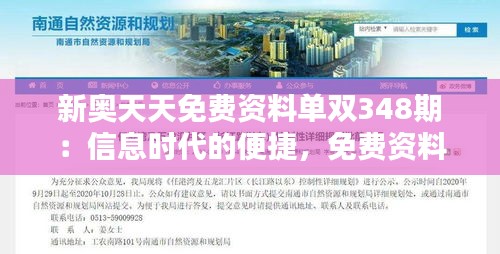 新奧天天免費資料單雙348期：信息時代的便捷，免費資料新發現