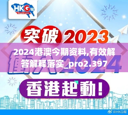 2024港澳今期資料,有效解答解釋落實_pro2.397