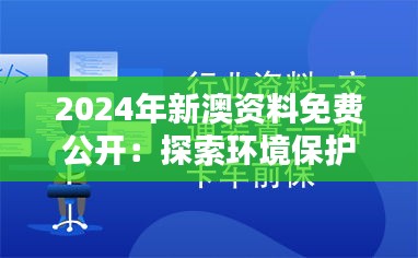 2024年新澳資料免費公開：探索環境保護的新途徑