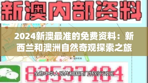 2024新澳最準的免費資料：新西蘭和澳洲自然奇觀探索之旅
