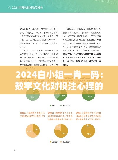 2024白小姐一肖一碼：數(shù)字文化對投注心理的影響