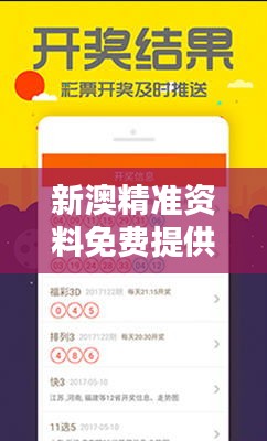 新澳精準資料免費提供網站：免費獲取精準信息的智慧之選