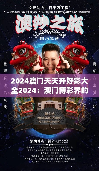 2024澳門天天開好彩大全2024：澳門博彩界的榮譽與輝煌