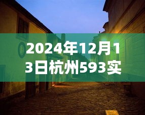 探秘杭州小巷深處的獨(dú)特風(fēng)味，時(shí)光中的特色小店紀(jì)實(shí)（2024年12月13日杭州593實(shí)時(shí)）
