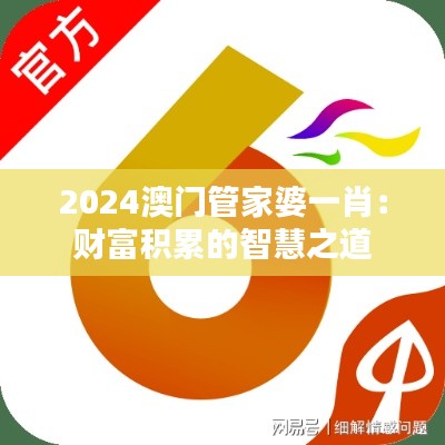 2024澳門管家婆一肖：財(cái)富積累的智慧之道
