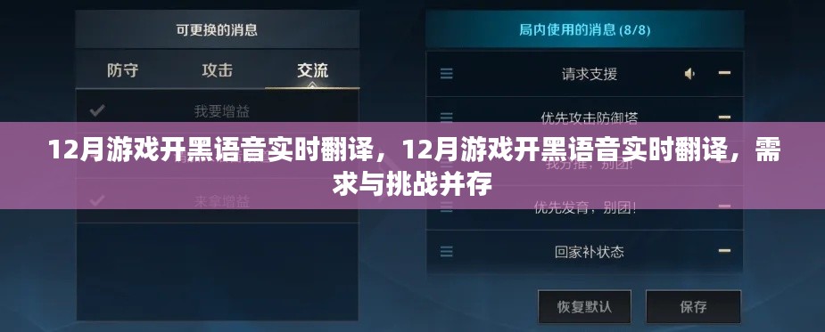 12月游戲開黑語音實(shí)時翻譯，需求與挑戰(zhàn)并存
