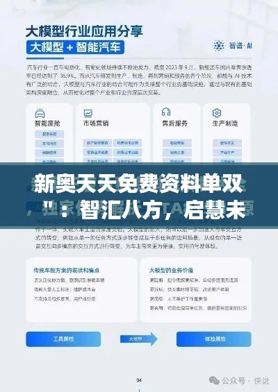 新奧天天免費資料單雙＂：智匯八方，啟慧未來