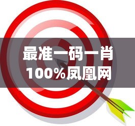 最準一碼一肖100%鳳凰網的數據精準如同指南針，指引我前進