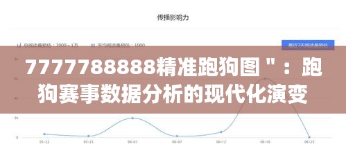7777788888精準跑狗圖＂：跑狗賽事數據分析的現代化演變