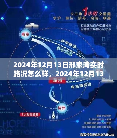 2024年12月13日邢家灣實(shí)時(shí)路況深度解析