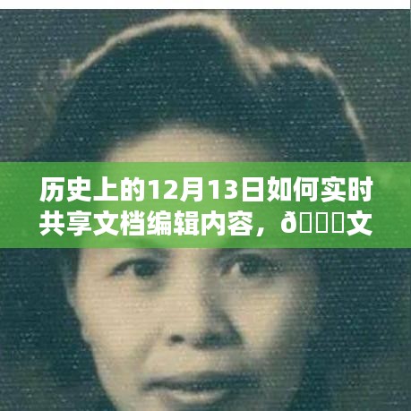 ??歷史上的12月13日，文檔革命的共享編輯未來重塑之路！