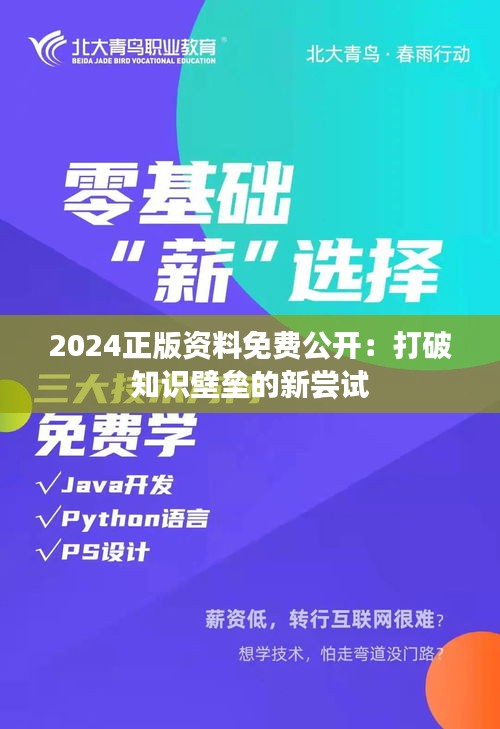 2024正版資料免費(fèi)公開(kāi)：打破知識(shí)壁壘的新嘗試