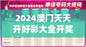 2024澳門天天開好彩大全開獎結果：每日大獎，激動人心