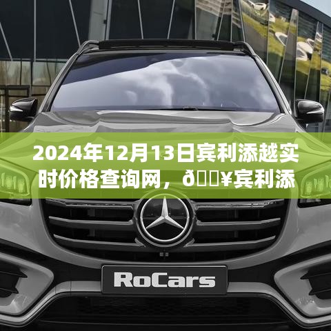 2024年賓利添越實時價格查詢指南，最新資訊一網打盡