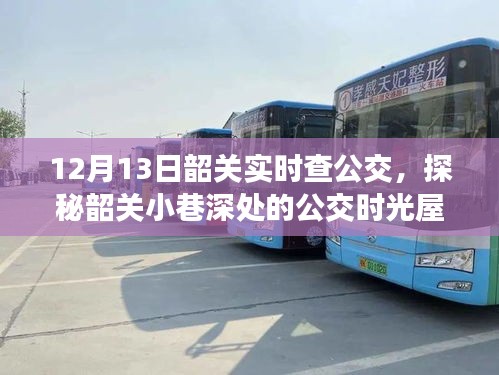 韶關公交探秘，小巷深處的時光屋與別樣風情體驗（12月13日實時查公交）
