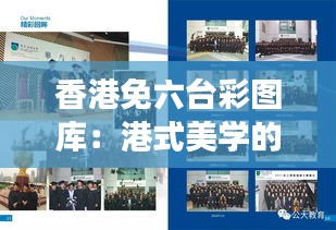 香港免六臺彩圖庫：港式美學的獨特風采展示