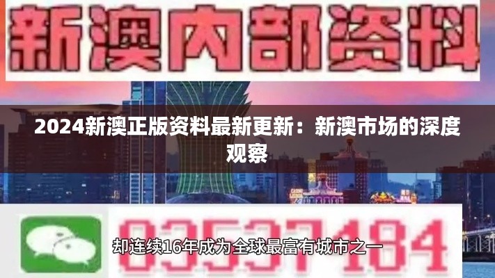 2024新澳正版資料最新更新：新澳市場(chǎng)的深度觀察