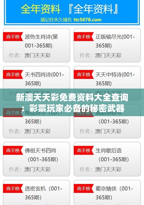 新澳天天彩免費資料大全查詢：彩票玩家必備的秘密武器
