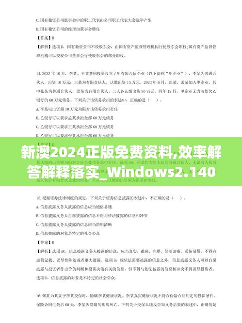 新澳2024正版免費資料,效率解答解釋落實_Windows2.140