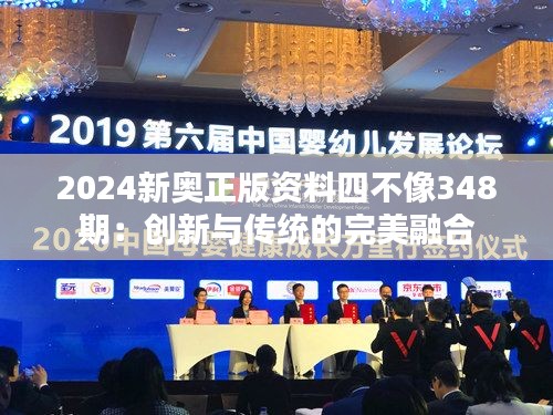 2024新奧正版資料四不像348期：創新與傳統的完美融合