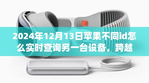 跨越數字界限，蘋果設備實時查詢技巧與實現自信成就之旅的指南（2024年）