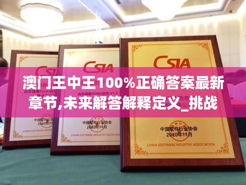 澳門王中王100%正確答案最新章節,未來解答解釋定義_挑戰款15.133