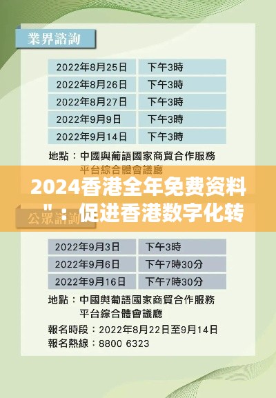 2024香港全年免費(fèi)資料＂：促進(jìn)香港數(shù)字化轉(zhuǎn)型的重要一步