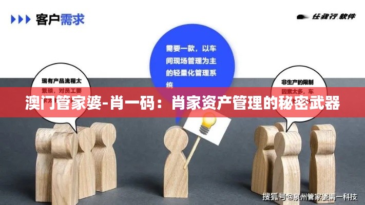 澳門管家婆-肖一碼：肖家資產管理的秘密武器