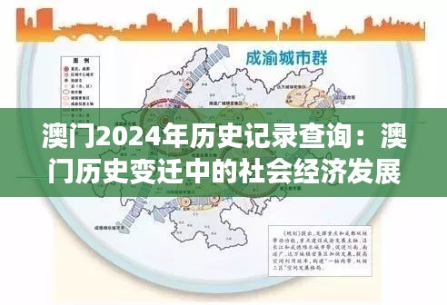 澳門2024年歷史記錄查詢：澳門歷史變遷中的社會經濟發展