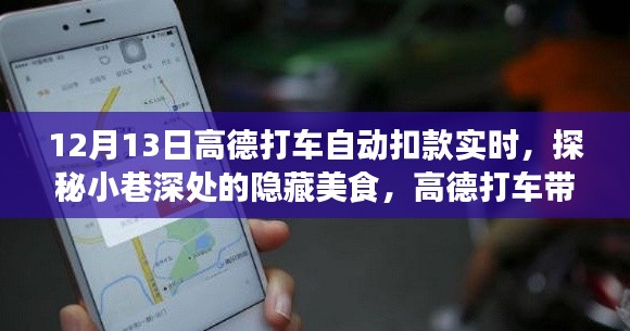 探秘小巷深處美食，高德打車帶你解鎖特色小店故事，實(shí)時(shí)自動(dòng)扣款體驗(yàn)