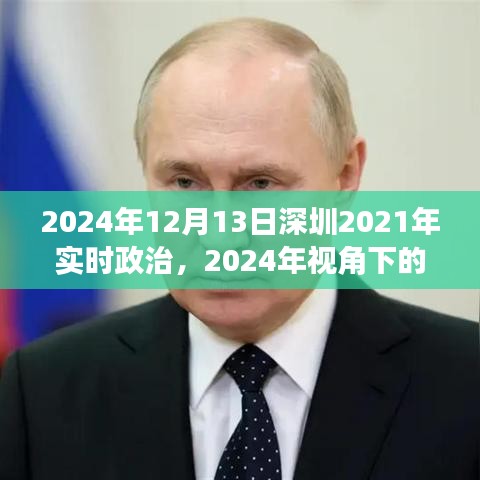 2024年視角下的深圳實時政治洞察，深度解讀深圳政治動態(tài)