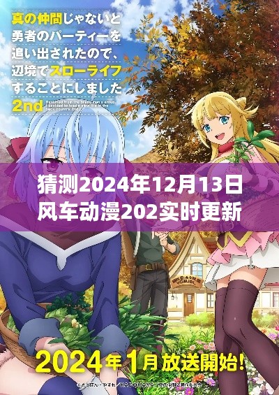 風車動漫202實時更新展望，預測未來的動漫趨勢與風車動漫2024年更新動態