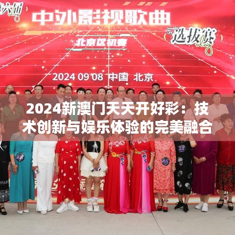 2024新澳門天天開好彩：技術創新與娛樂體驗的完美融合