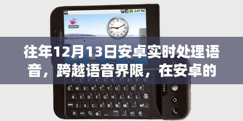 安卓實時語音處理之旅，跨越界限的魔法學習之旅