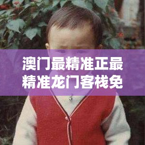 澳門最精準正最精準龍門客棧免費：免費也奢華的澳門住宿傳奇