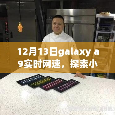 Galaxy A9實時網速探尋，小巷深處的寶藏小店故事