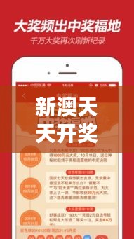 新澳天天開獎資料大全最新54期129期：彩票達人必備，把握開獎動態