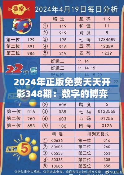 2024年正版免費(fèi)天天開(kāi)彩348期：數(shù)字的博弈，財(cái)富的狂歡