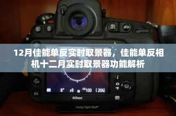 佳能單反相機十二月實時取景器功能深度解析