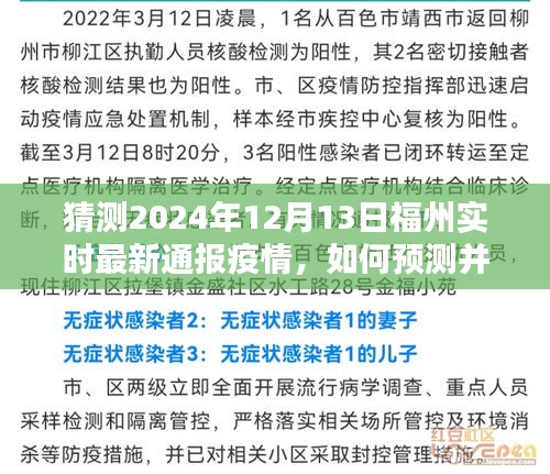 福州未來疫情預測，如何了解最新通報信息并預測未來疫情動態（以預測福州為例）