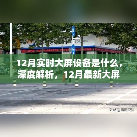 12月最新大屏設(shè)備全面評測及深度解析