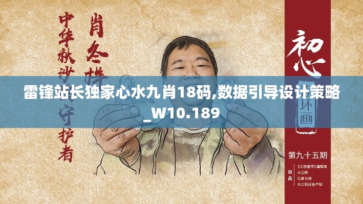 雷鋒站長(zhǎng)獨(dú)家心水九肖18碼,數(shù)據(jù)引導(dǎo)設(shè)計(jì)策略_W10.189